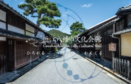 近江八幡市文化会館 Omihachiman city Culture Hall