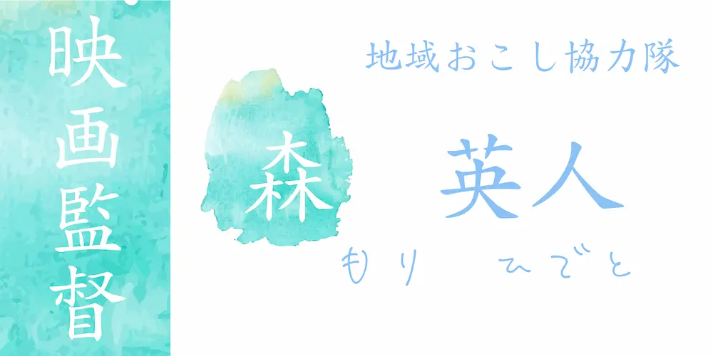 映画&演劇フラッグNo.8：森 英人
