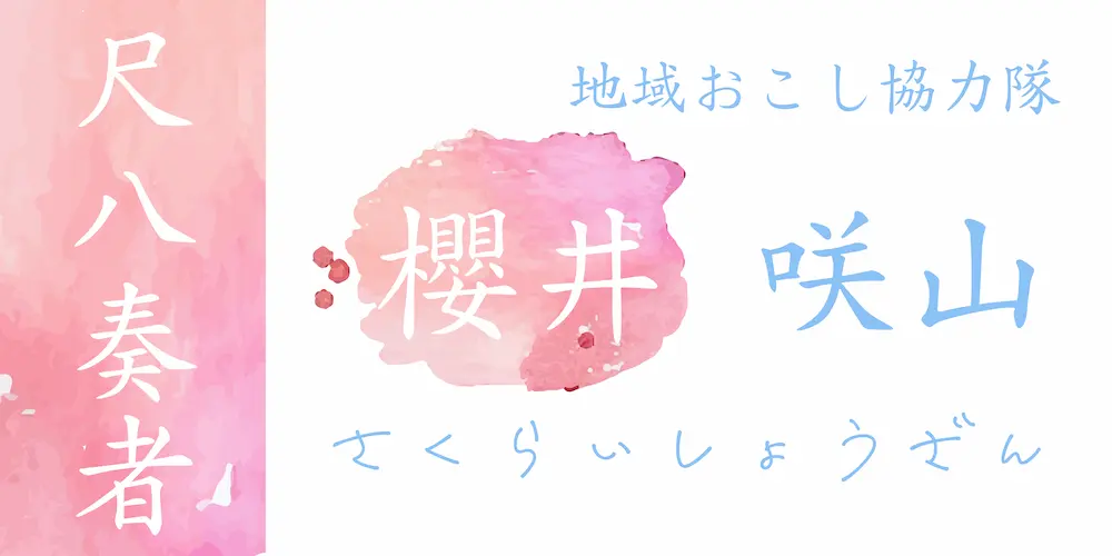 尺八奏者：櫻井 咲山