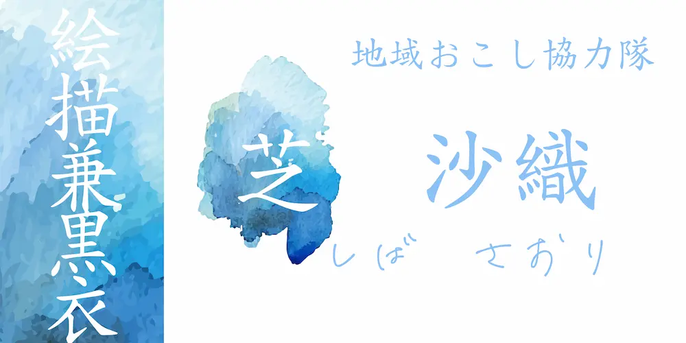 イラストレーター：芝 沙織