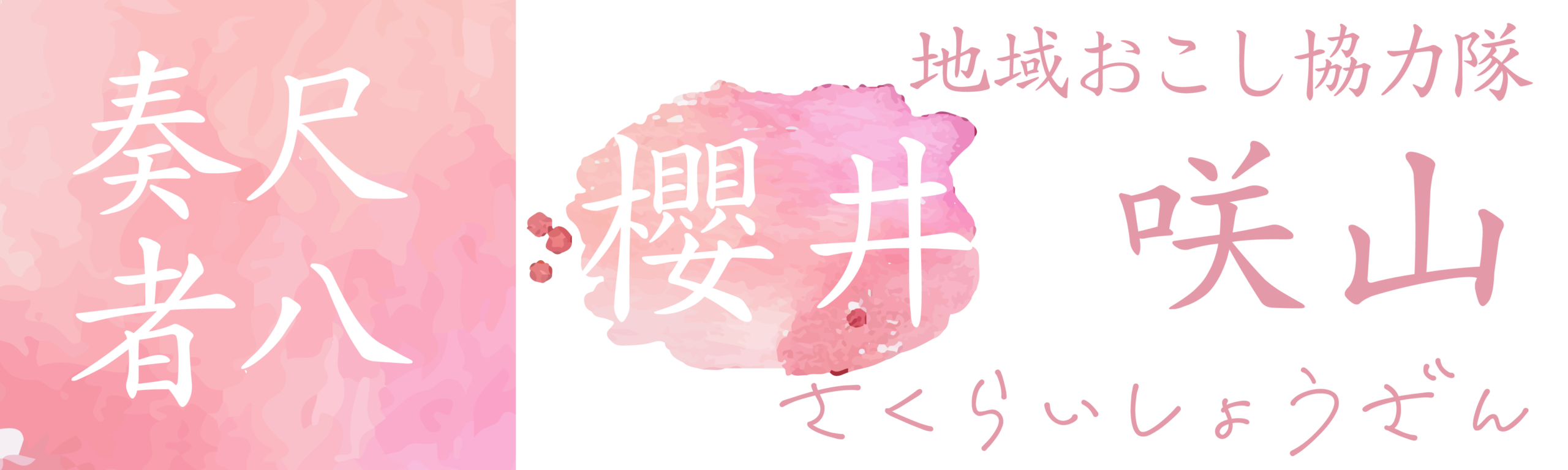 尺八奏者：櫻井 咲山