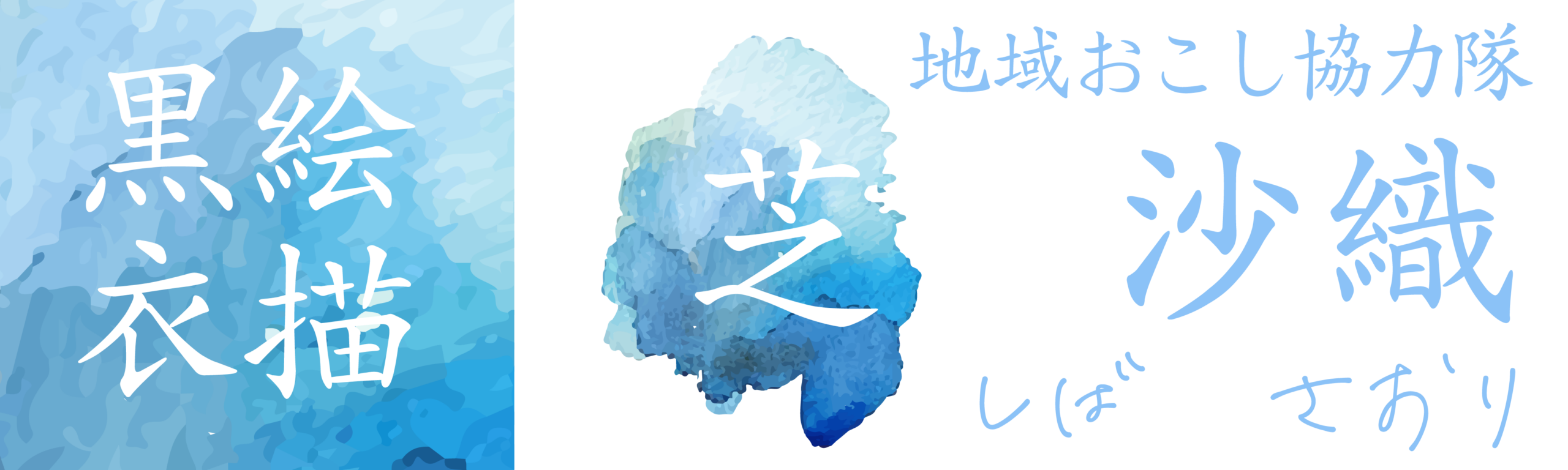 イラストレーター：芝 沙織